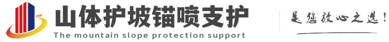 锦山镇山体护坡锚喷支护公司